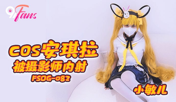 《FSOG-082  cos安琪拉被摄影师内射  小敏儿》最新高清在线播放封面图
